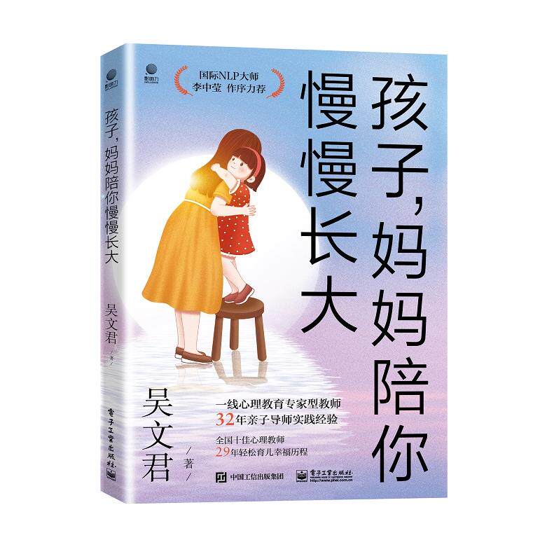 【新华正版】 孩子妈妈陪你慢慢长大（典藏版） 电子工业出版社 吴文君