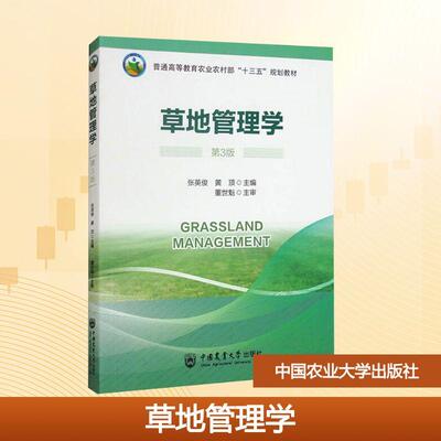 【新华正版】 草地管理学 第3版 张英俊黄顶 编 中国农业大学出版社