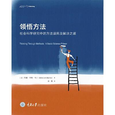 【新华正版】 领悟方法社会科学研究中的方法误用及解决之道 约翰李维马丁John Levi Martin 重庆大学出版社