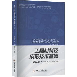 第2版 郑红梅杨沁张祖芳 主编 合肥工业大学出版 工程材料及成形技术基础 编 社 新华正版
