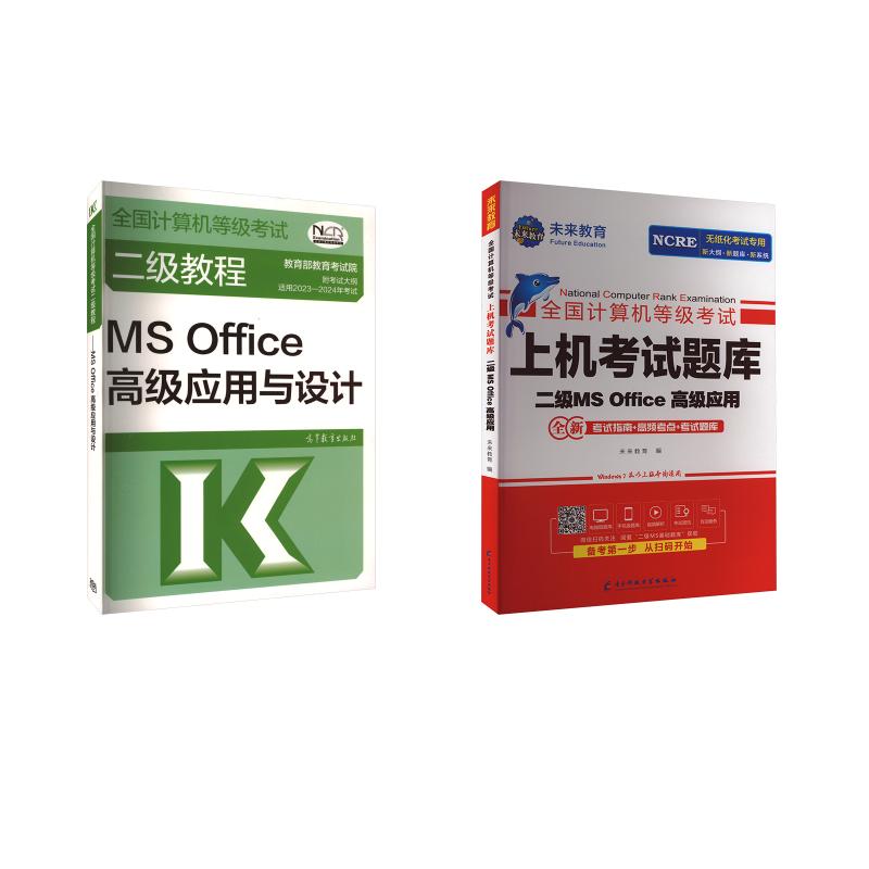 【新华正版】 未来教育2023二级MS题库+高教版教程 教育部考试中心 编 著等 高等教育出版社等