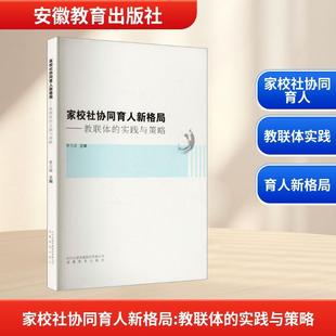【新华正版】 家校社协同育人新格局——教联体的实践与策略 曹玉峰 编著 编 安徽教育出版社