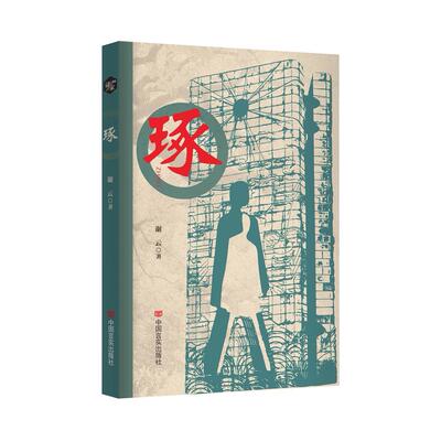 【新华正版】 琢 长篇小说 讲述了努力扎根生活的小市民形象是无数婚姻家庭生活希望的缩影 谢云 谢云 中国言实出版社
