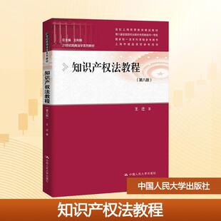 【新华正版】 知识产权法教程第八版 王迁 著 中国人民大学出版社