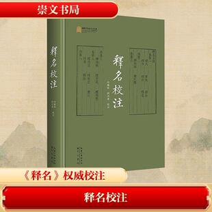 【新华正版】 释名校注 崇文书局 任继昉刘江涛
