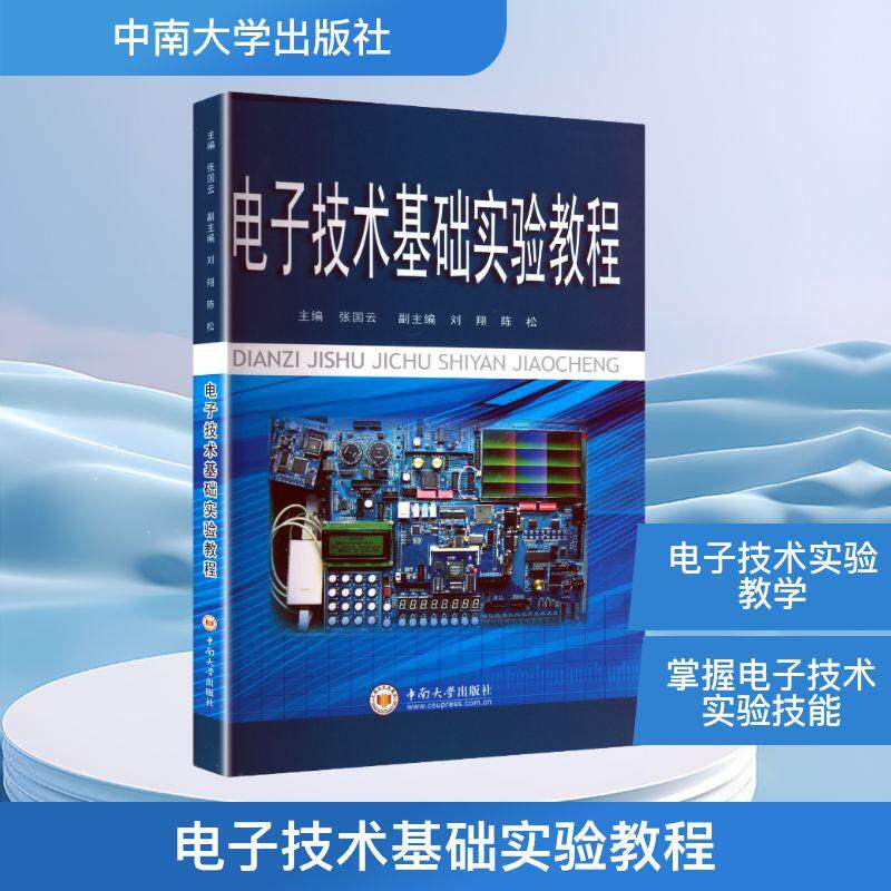 【新华正版】 电子技术基础实验教程 张国云 主编 编 中南大学出版社