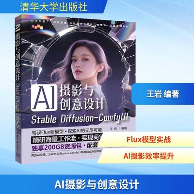 【新华正版】 AI摄影与创意设计 Stable Diffusion-ComfyUI 清华大学出版社 王岩 编著 编