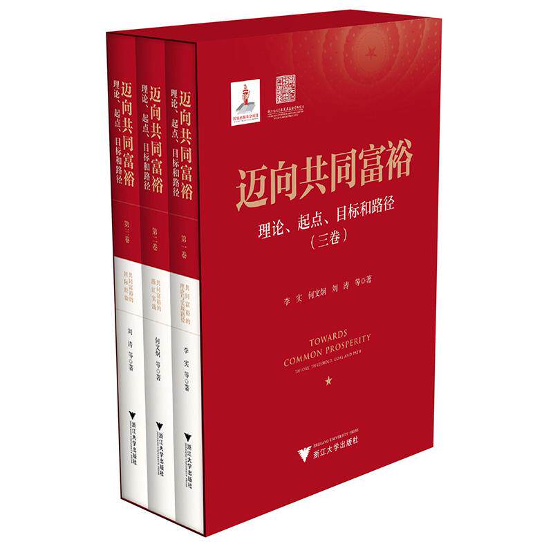 【新华正版】 迈向共同富裕理论起点目标和路径（三卷） 浙江大学出版社 李实何文炯刘涛