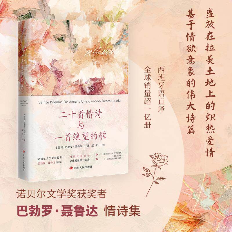 【新华正版】 二十首情诗与一首绝望的歌(诺贝尔文学奖获奖者巴勃罗聂鲁达情诗集西班牙语直译全球销量超一亿册加西亚马尔克斯推