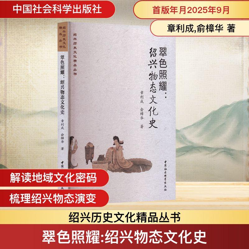 【新华正版】 翠色照耀绍兴物态文化史 中国社会科学出版社 章利成俞樟华 著 著