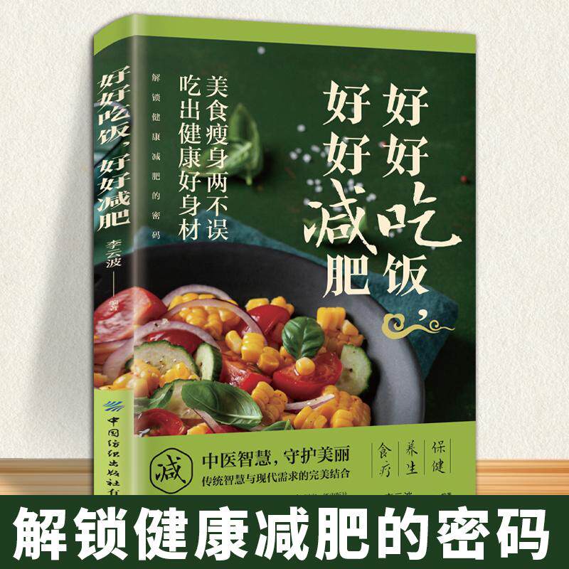 【新华正版】 好好吃饭好好减肥 健康减肥 6步打造科学减脂闭环 让身体自然瘦 懒人小白拿起就能用的减肥瘦身方案书籍小说  让身体