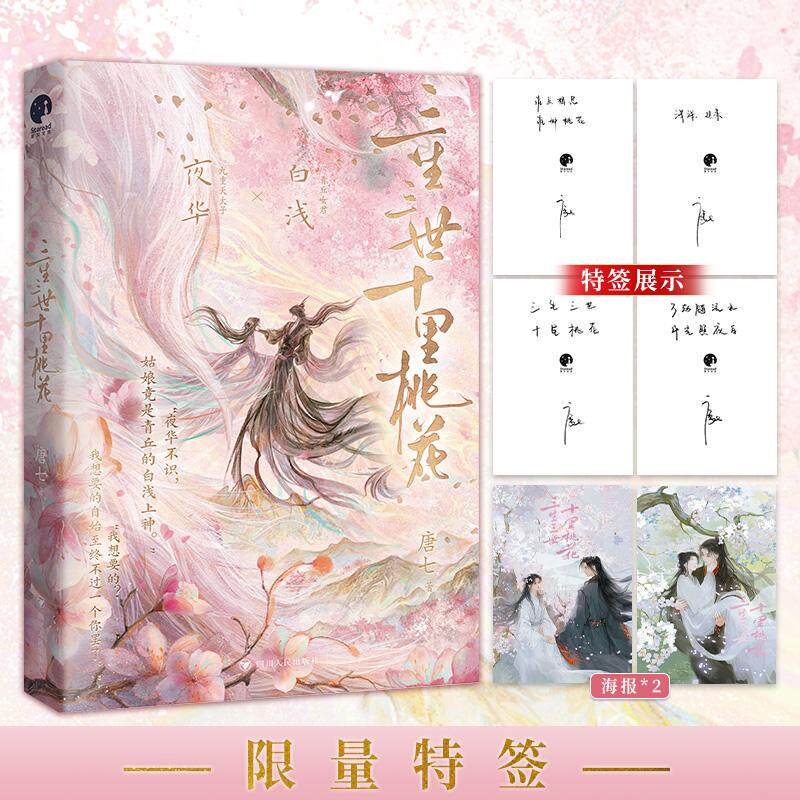 【新华正版】 三生三世十里桃花 纪念版  限量特签  杨幂赵又廷领衔主演同名影视原著小说唐七经典成名作 四川人民出版社 唐七 著