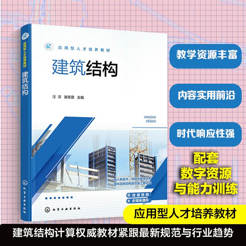 【新华正版】 建筑结构（汪洋） 化学工业出版社 汪洋谢恩普  主编