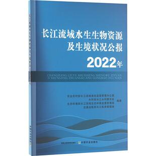 【新华正版】 长江流域水生生物资源及生境状况公报 2022年 中国农业出版社 农业农村部长江流域渔政监督管理办公室 等 编