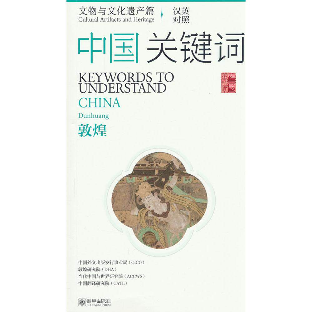 【新华正版】 中国关键词文物与文化遗产篇——敦煌（中英对照） 朝华出版社 中国外文出版发行事业局 等