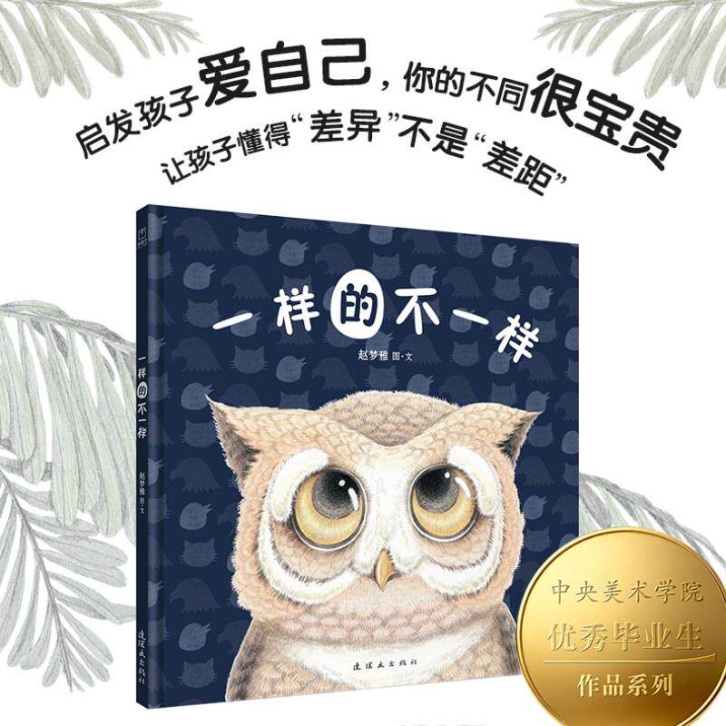【新华正版】 一样的不一样赵梦雅 绘 央美绘本工作室出品 一个关于自我发现的故事 教会孩子勇于看清自己 看清航路的自我认知价值