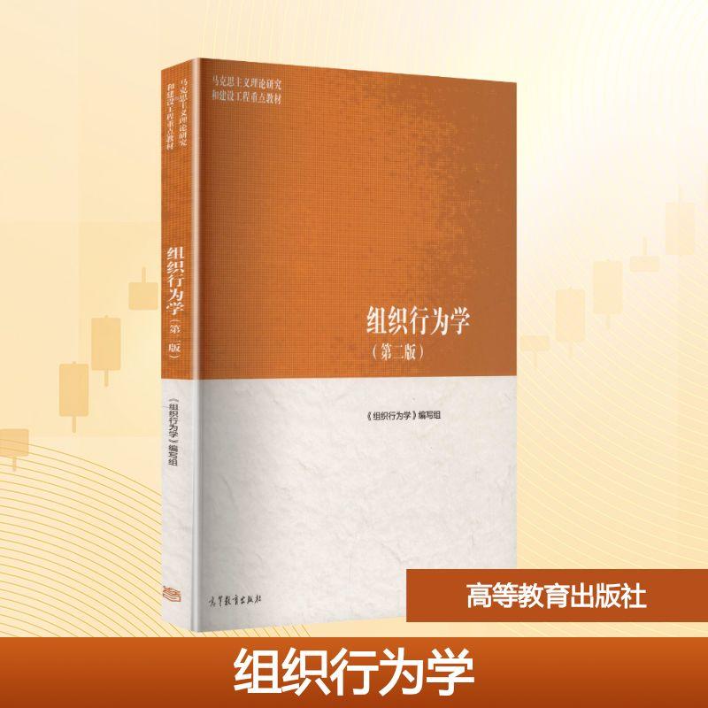 【新华正版】 组织行为学第二版 组织行为学编写组 编 编 高等教育出版社
