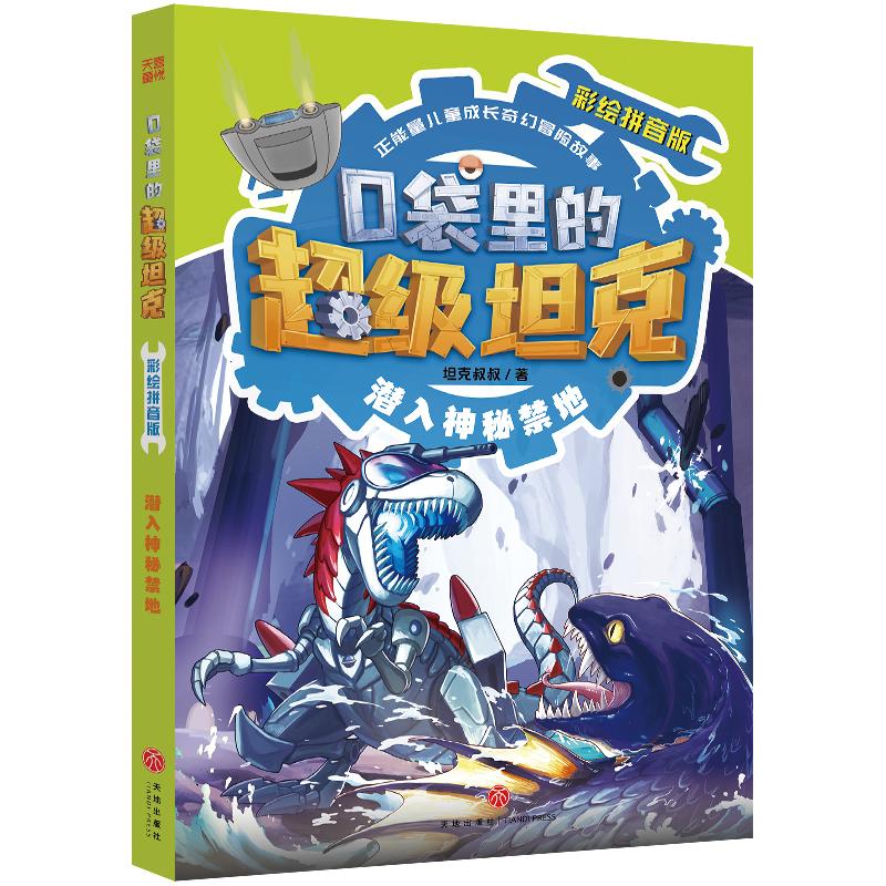 【新华正版】 口袋里的超级坦克彩绘拼音版潜入神秘禁地中国原创儿童文学 每个孩子都值得拥有的正能量奇幻冒险图书 坦克叔叔 天地