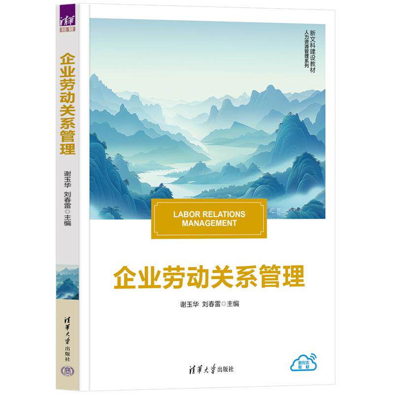 【新华正版】 企业劳动关系管理 谢玉华刘春雷 清华大学出版社