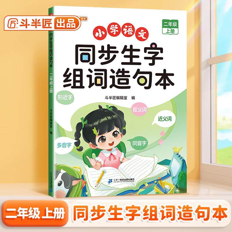 【新华正版】 斗半匠同步生字组词造句本 二年级上册生字组词造句同步训练小学语文字词句子专项训练 斗半匠编辑室 二十一世纪出版