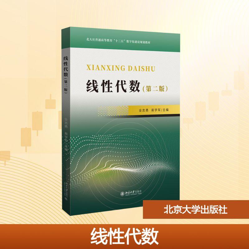 【新华正版】 线性代数第二版 北京大学出版社 全志勇易学军 主编 编