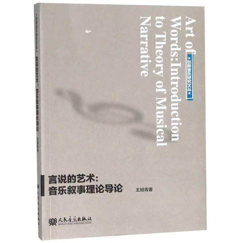 【新华正版】 言说的艺术音乐叙事理论导论 王旭青 人民音乐出版社