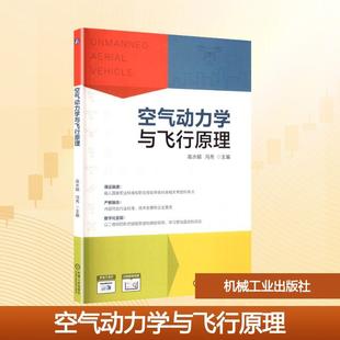 机械工业出版 空气动力学与飞行原理 社 高水娟冯秀 编 主编 新华正版