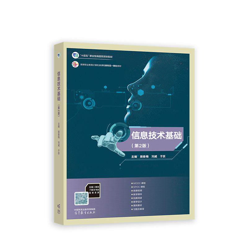 【新华正版】 信息技术基础（第2版） 裴春梅 刘威 于京 高等教育出版社