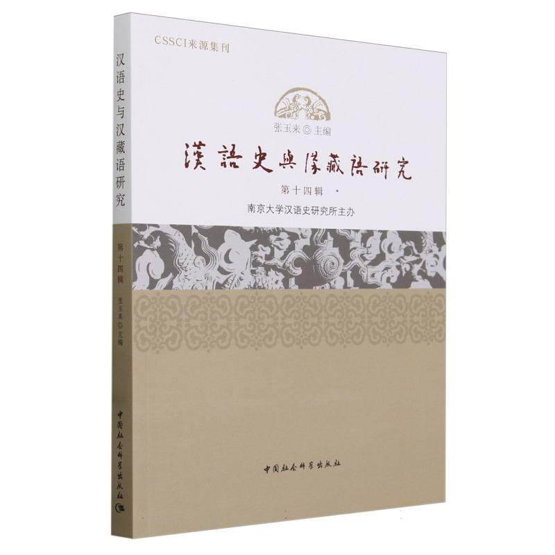 【新华正版】 汉语史与汉藏语研究第14辑 张玉来主编 中国社会科学出版社