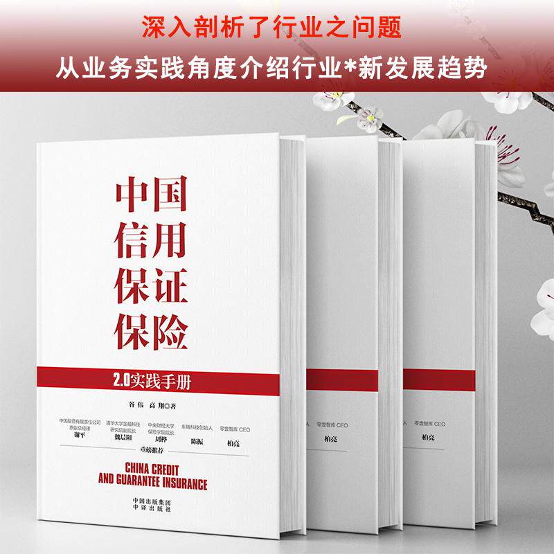 【新华正版】 中国信用保证保险20实践手册 谷伟 中译出版社（原中国对外翻译出版公司）