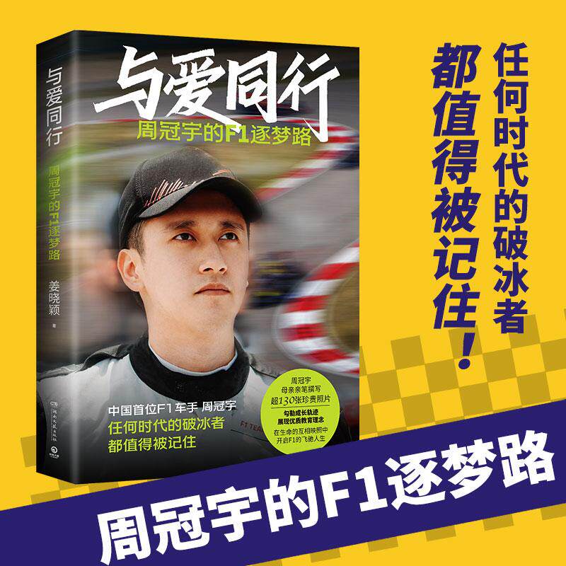 【新华正版】 与爱同行周冠宇的F1逐梦路（讲述“中国周”的成长故事130张珍贵成长照片四色全彩印刷内含人物小卡F1赛事小科普以及