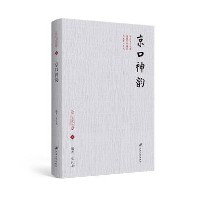 【新华正版】 京口神韵 江苏大学出版社 巫长龙 编著