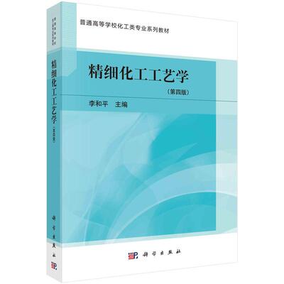【新华正版】 精细化工工艺学（第四版） 9787030707659李和平科学出版社 科学出版社 李和平