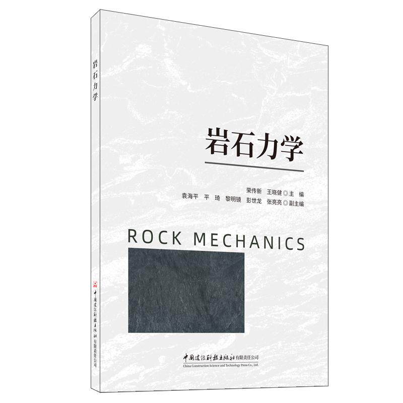 【新华正版】 岩石力学 中国建材工业出版社 荣传新 王晓健