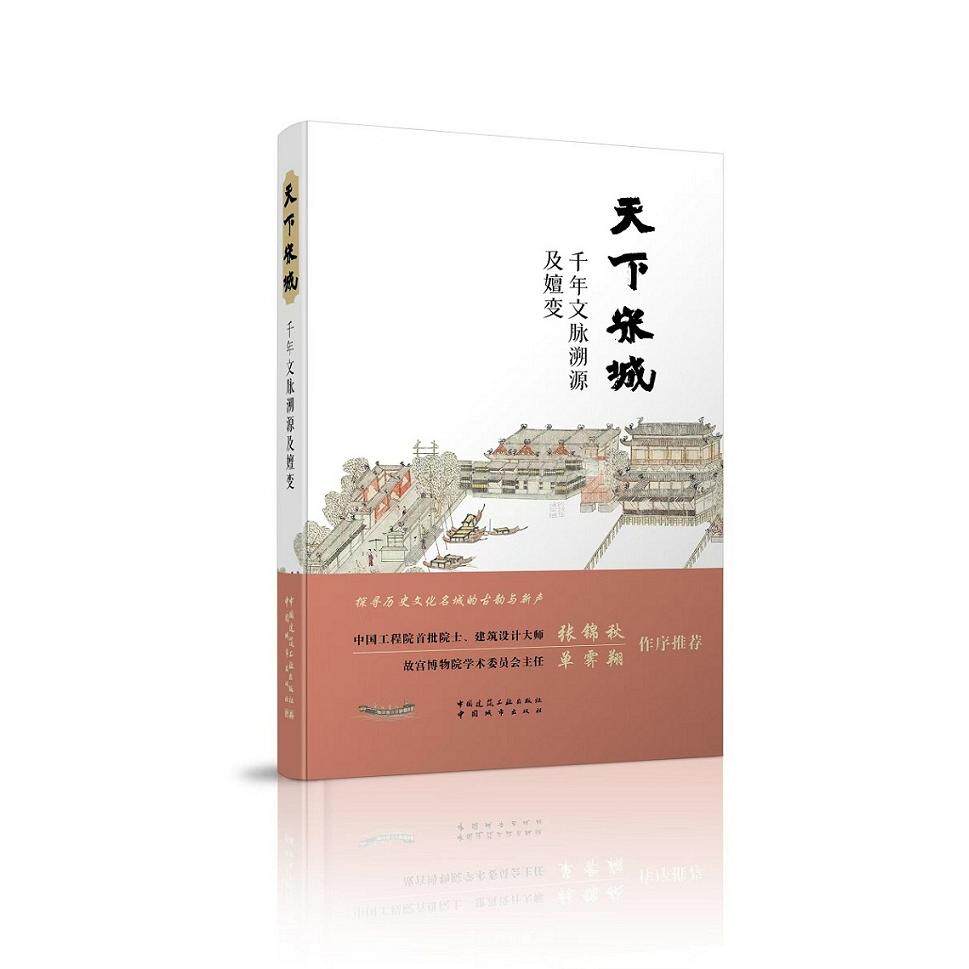 【新华正版】 天下宋城 千年文脉溯源及嬗变 钟践平 中国城市出版社