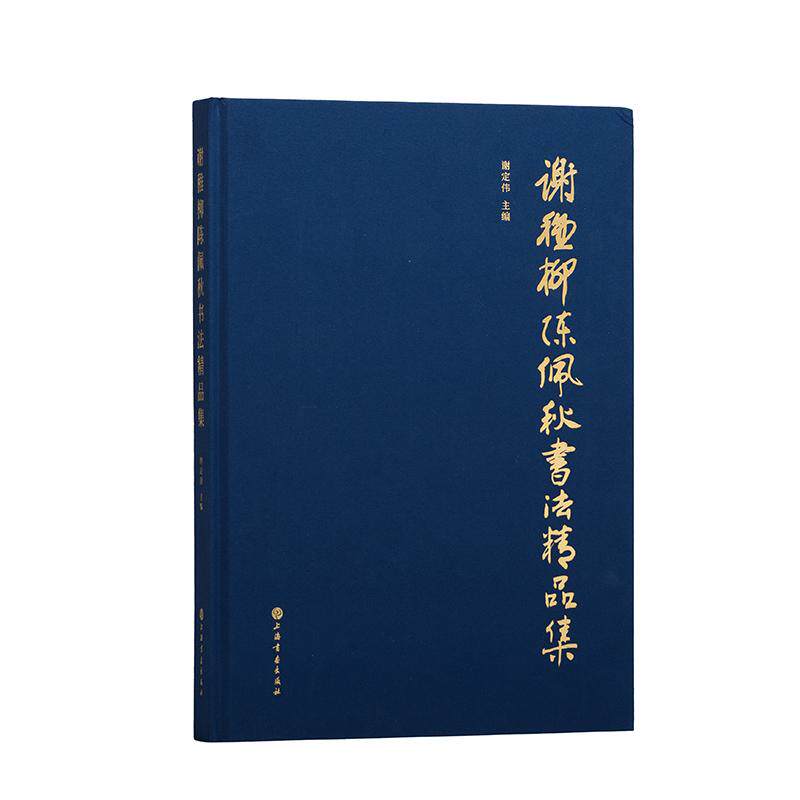 【新华正版】 谢稚柳陈佩秋书法精品集 谢定伟  编 上海书画出版社