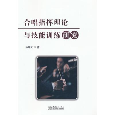 【新华正版】 合唱指挥理论与技能训练研究 林雄文著 中国商务出版社