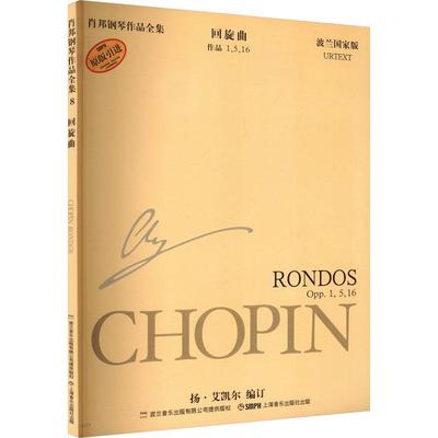 【新华正版】 肖邦钢琴作品全集8 回旋曲 作品1516 上海音乐出版社 波扬艾凯尔 编订 编 王旭青 译 译