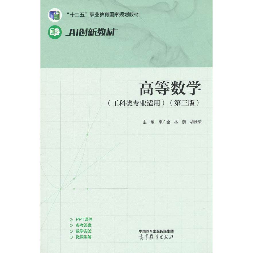 【新华正版】 高等数学（工科类专业适用）（第三版） 高等教育出版社 李广全 林漪 胡桂荣