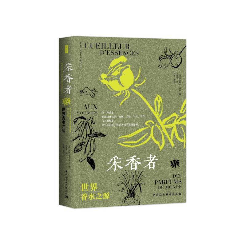 【新华正版】 鼓楼新悦采香者世界香水之源（精装普通版） 法 多米尼克罗克Dominique Roques 著王祎慈 译乔溪 审校 中国社会科学