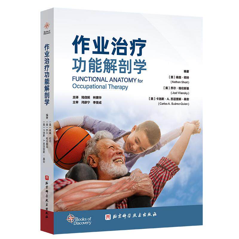 【新华正版】 作业治疗功能解剖学 美 南森 绍特 美 乔尔维伦斯基 美 卡洛斯A苏亚雷斯基安陆佳妮 林建华 译 北京科学技术出版社