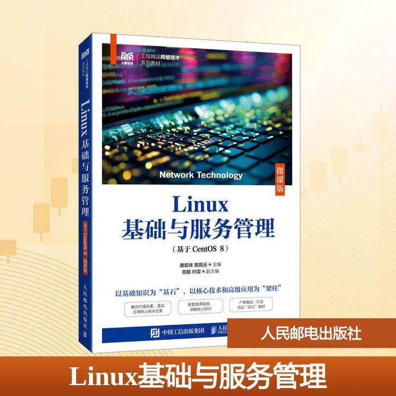 【新华正版】 Linux基础与服务管理基于CentOS8 唐乾林黎现云 主编 编 人民邮电出版社