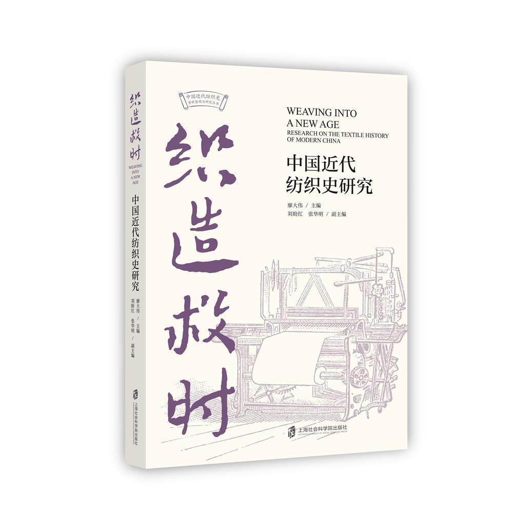 【新华正版】 织造救时中国近代纺织史研究 廖大伟  主编 刘盼红 张华明  副主编 上海社会科学院出版社