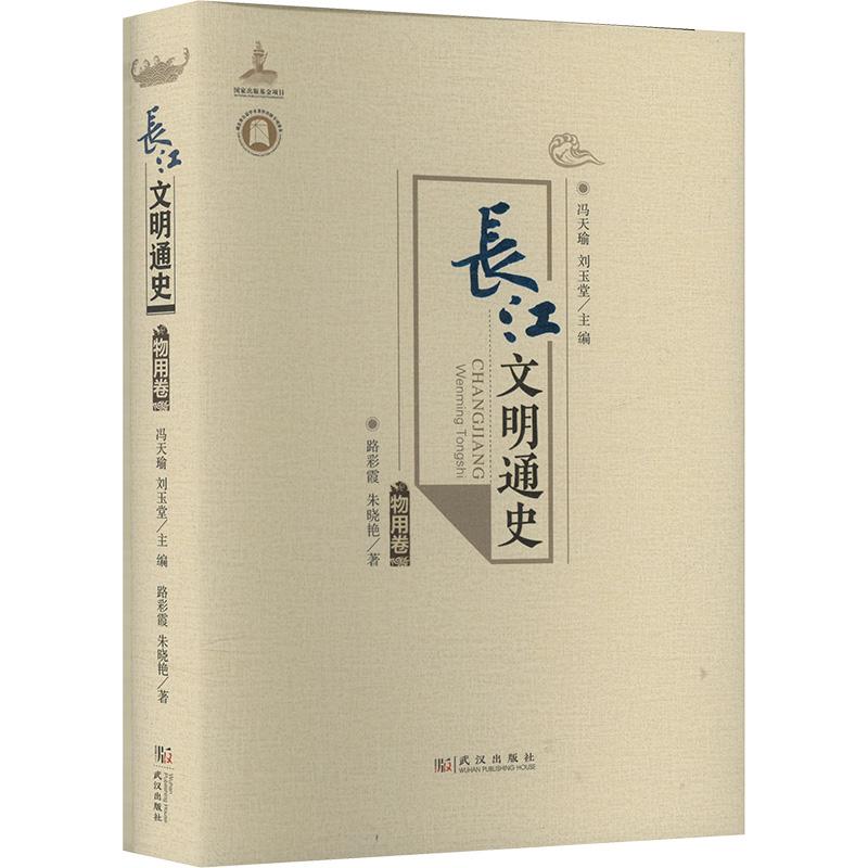 【新华正版】 长江文明通史 物用卷 武汉出版社 路彩霞朱晓艳 著 冯天瑜刘玉堂 编