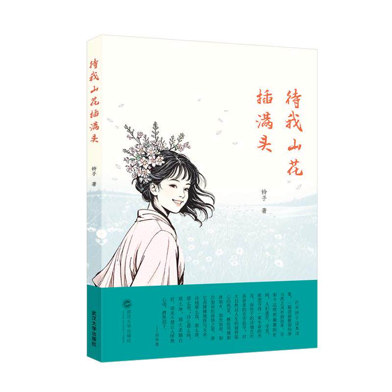 【新华正版】 待我山花插满头 玲子 著 武汉大学出版社