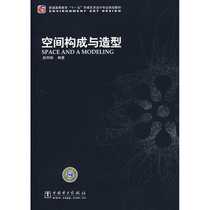 【新华正版】 普通高等教育&ldquo;十一五&rdquo;环境艺术设计专业规划教材 空间构成与造型 中国电力出版社 段邦毅编著