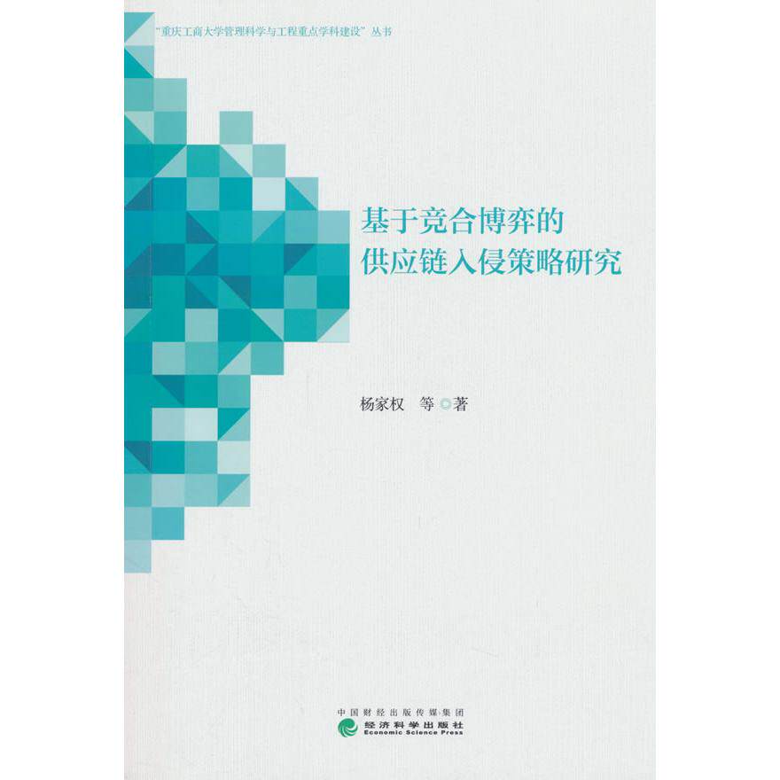 【新华正版】 基于竞合博弈的供应链入侵策略研究 杨家权 等 经济科学出版社