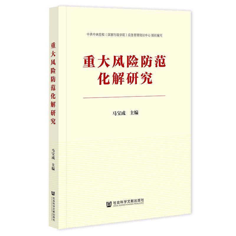 【新华正版】 重大风险防范化解研究 社会科学文献出版社 马宝成