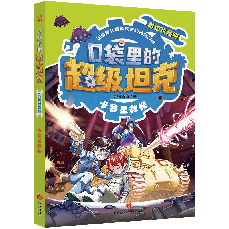 【新华正版】 口袋里的超级坦克彩绘拼音版卡鲁星救援中国原创儿童文学 每个孩子都值得拥有的正能量奇幻冒险图书 天地出版社 坦克