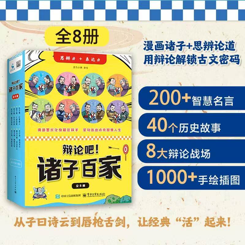 【新华正版】 辩论吧诸子百家（全8册） 蓝色小象 电子工业出版社